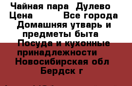 Чайная пара -Дулево › Цена ­ 500 - Все города Домашняя утварь и предметы быта » Посуда и кухонные принадлежности   . Новосибирская обл.,Бердск г.